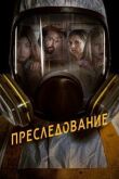 Преследование смотреть онлайн бесплатно