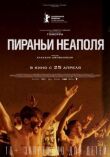 Пираньи Неаполя смотреть онлайн бесплатно