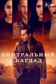 Центральный Багдад смотреть онлайн бесплатно