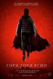 Гори, гори ясно смотреть онлайн бесплатно