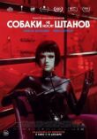 Собаки не носят штанов смотреть онлайн бесплатно