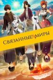 Связанные миры смотреть онлайн бесплатно
