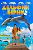 Дельфин Берни 2 смотреть онлайн бесплатно