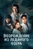 Чу Цяо: Возрождение из Ледяного озера смотреть онлайн бесплатно