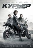 Курьер смотреть онлайн бесплатно