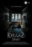 Кукла 2: Брамс смотреть онлайн бесплатно