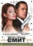 Мистер и миссис Смит смотреть онлайн бесплатно