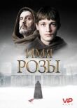 Имя розы смотреть онлайн бесплатно