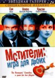 Мстители: Игра для двоих смотреть онлайн бесплатно