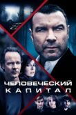 Человеческий капитал смотреть онлайн бесплатно
