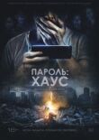 Пароль: Хаус смотреть онлайн бесплатно