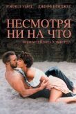Несмотря ни на что смотреть онлайн бесплатно
