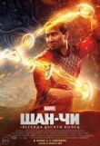 Шан-Чи и легенда десяти колец смотреть онлайн бесплатно