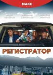 Регистратор смотреть онлайн бесплатно