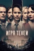 Игра теней смотреть онлайн бесплатно