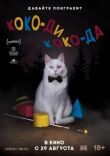 Коко-ди Коко-да смотреть онлайн бесплатно