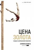 Цена золота: Скандал в американской гимнастике смотреть онлайн бесплатно