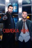 Ошибка 404 смотреть онлайн бесплатно