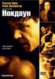 Нокдаун смотреть онлайн бесплатно