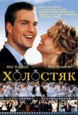 Холостяк смотреть онлайн бесплатно