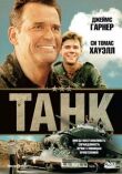Танк смотреть онлайн бесплатно