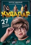 Кудалар смотреть онлайн бесплатно
