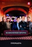 Великолепная пятерка смотреть онлайн бесплатно