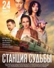 Станция судьбы смотреть онлайн бесплатно
