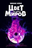 Цвет из иных миров смотреть онлайн бесплатно