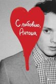 С любовью, Антоша смотреть онлайн бесплатно