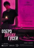 Озеро диких гусей смотреть онлайн бесплатно