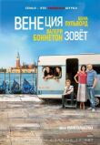 Венеция зовет смотреть онлайн бесплатно