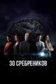 30 сребреников смотреть онлайн бесплатно