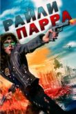 Райли Парра смотреть онлайн бесплатно