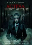 Астрал. Шепот мертвых смотреть онлайн бесплатно