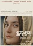 Никогда, редко, иногда, всегда смотреть онлайн бесплатно