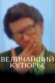 Величайший кутюрье смотреть онлайн бесплатно