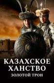 Золотой трон смотреть онлайн бесплатно