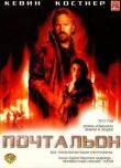 Почтальон смотреть онлайн бесплатно