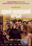 Одной волшебной ночью смотреть онлайн бесплатно
