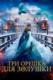 Три орешка для Золушки смотреть онлайн бесплатно