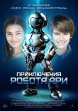 Робот Ари смотреть онлайн бесплатно