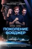 Поколение Вояджер смотреть онлайн бесплатно