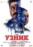Узник смотреть онлайн бесплатно