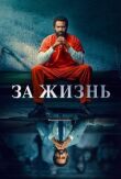 За жизнь смотреть онлайн бесплатно
