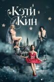 Кэти Кин смотреть онлайн бесплатно