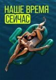 Наше время сейчас смотреть онлайн бесплатно