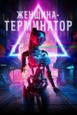 Женщина-терминатор смотреть онлайн бесплатно