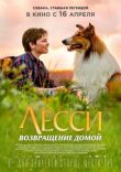 Лесси. Возвращение домой смотреть онлайн бесплатно
