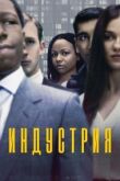 Индустрия смотреть онлайн бесплатно